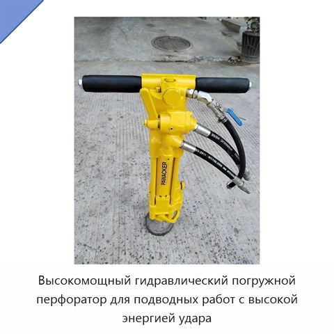 Высокомощный гидравлический погружной перфоратор для подводных работ с высокой энергией удара