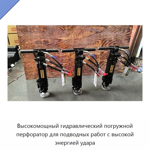 Высокомощный гидравлический погружной перфоратор для подводных работ с высокой энергией удара