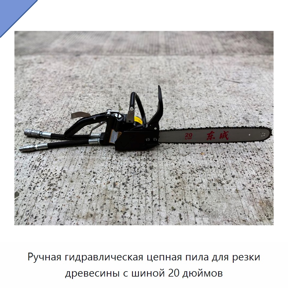 Ручная гидравлическая цепная пила для резки древесины с шиной 20 дюймов — Гидравлические цепные пилы