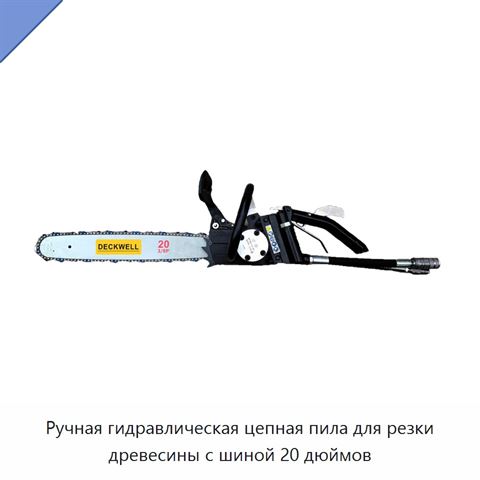 Ручная гидравлическая цепная пила для резки древесины с шиной 20 дюймов