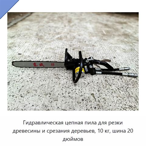 Гидравлическая цепная пила для резки древесины и срезания деревьев, 10 кг, шина 20 дюймов