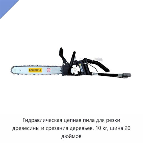 Гидравлическая цепная пила для резки древесины и срезания деревьев, 10 кг, шина 20 дюймов