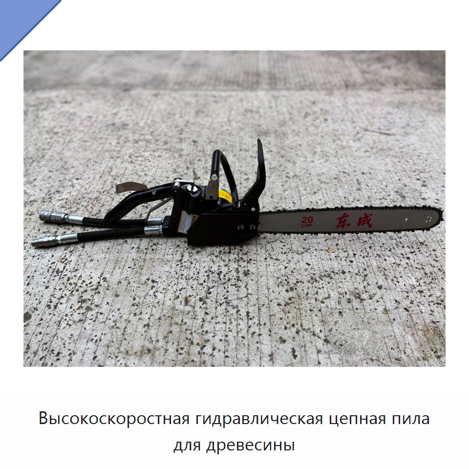 Высокоскоростная гидравлическая цепная пила для древесины