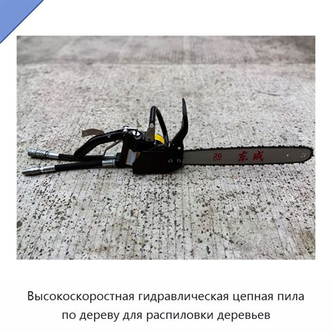 Высокоскоростная гидравлическая цепная пила по дереву для распиловки деревьев