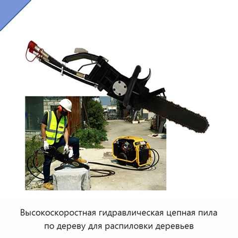 Высокоскоростная гидравлическая цепная пила по дереву для распиловки деревьев