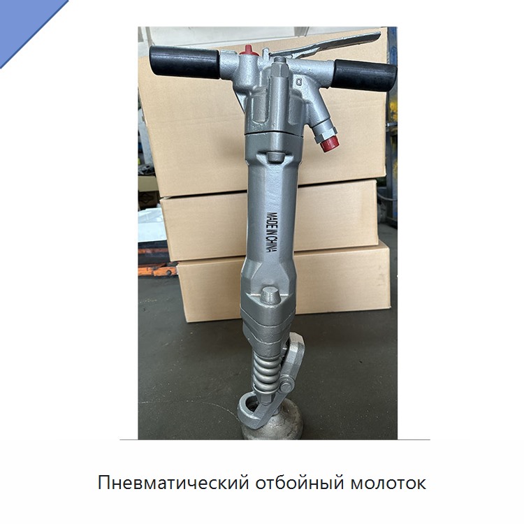 Пневматический отбойный молоток