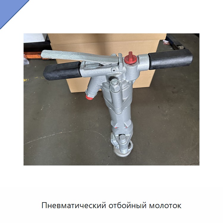 Пневматический отбойный молоток