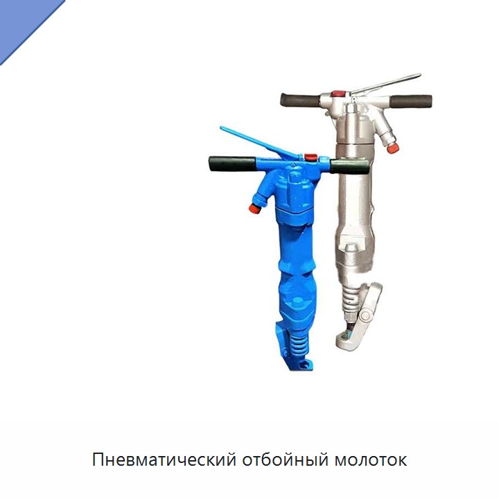 Пневматический отбойный молоток