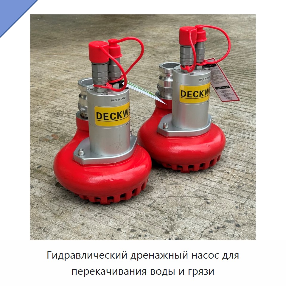 Гидравлический дренажный насос для перекачивания воды и грязи