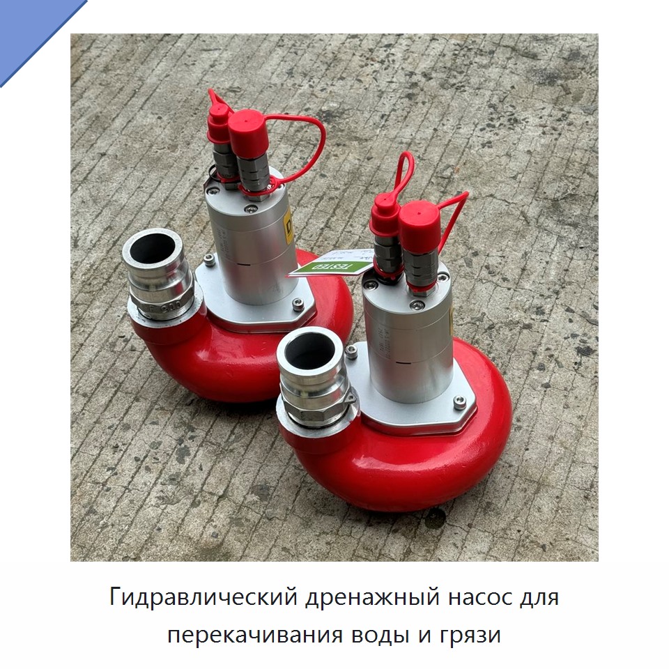 Гидравлический дренажный насос для перекачивания воды и грязи