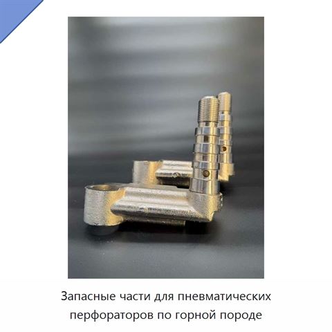 Запасные части для пневматических перфораторов по горной породе