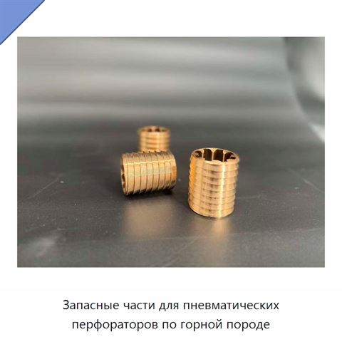 Запасные части для пневматических перфораторов по горной породе