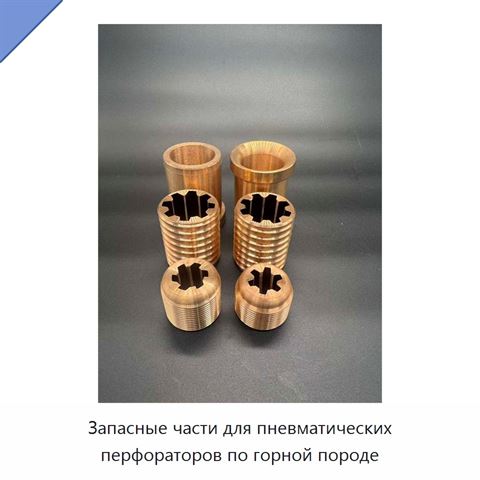 Запасные части для пневматических перфораторов по горной породе
