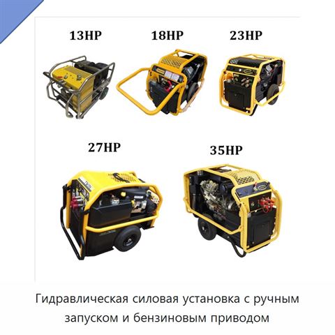 Гидравлическая силовая установка с ручным запуском и бензиновым приводом