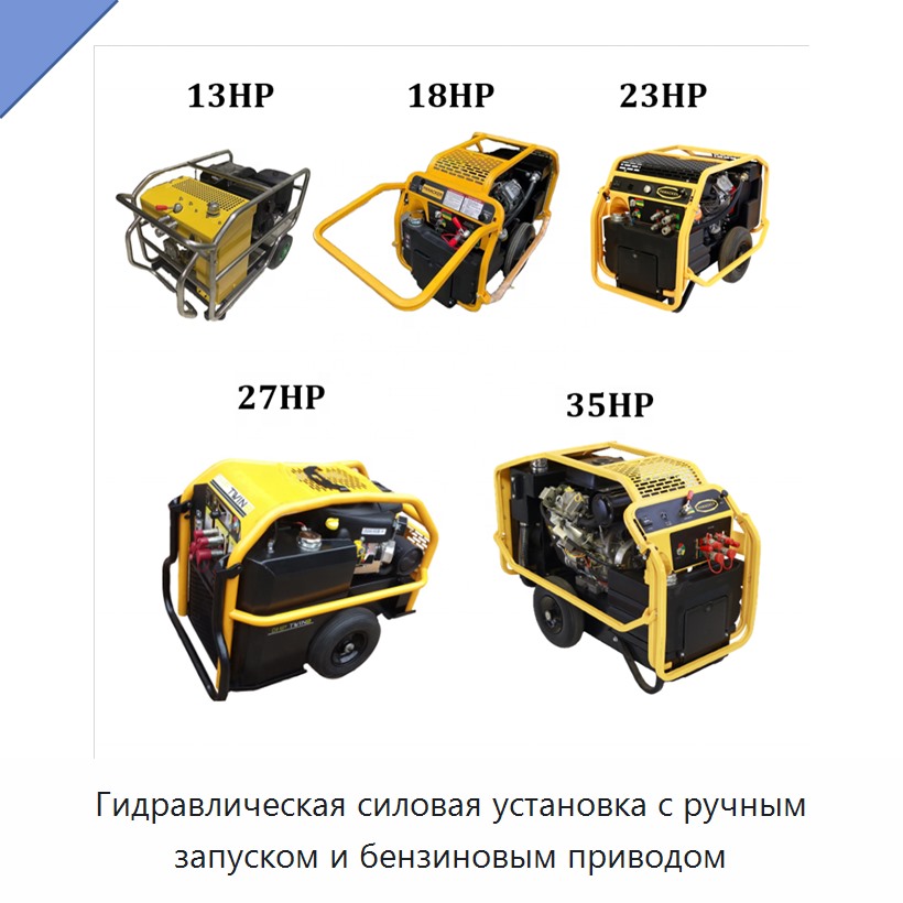 Гидравлическая силовая установка с ручным запуском и бензиновым приводом — Прочие гидравлические инструменты