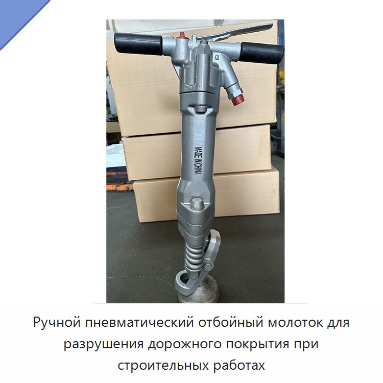 Ручной пневматический отбойный молоток для разрушения дорожного покрытия при строительных работах