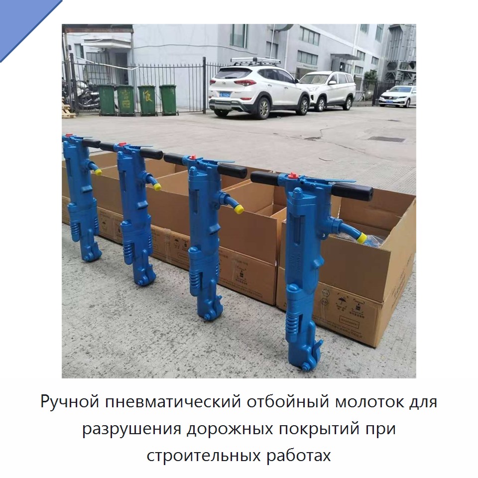 Ручной пневматический отбойный молоток для разрушения дорожных покрытий при строительных работах