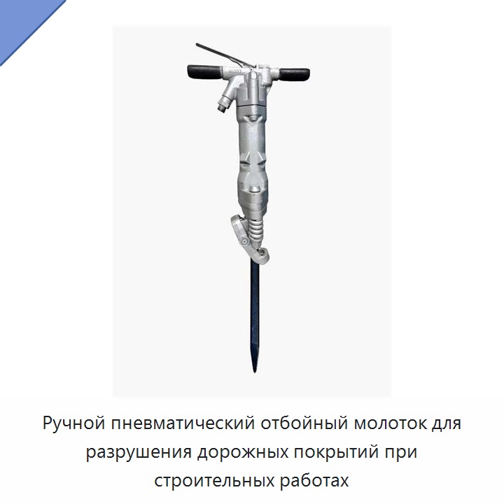 Ручной пневматический отбойный молоток для разрушения дорожных покрытий при строительных работах