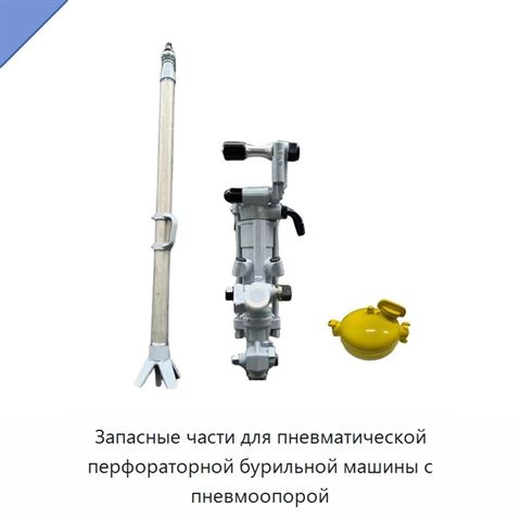 Запасные части для пневматической перфораторной бурильной машины с пневмоопорой