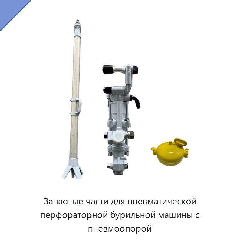 Запасные части для пневматической перфораторной бурильной машины с пневмоопорой — Пневматические ударные дрели