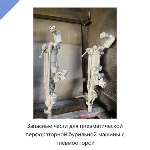 Запасные части для пневматической перфораторной бурильной машины с пневмоопорой