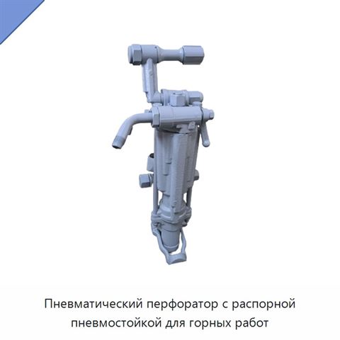 Пневматический перфоратор с распорной пневмостойкой для горных работ