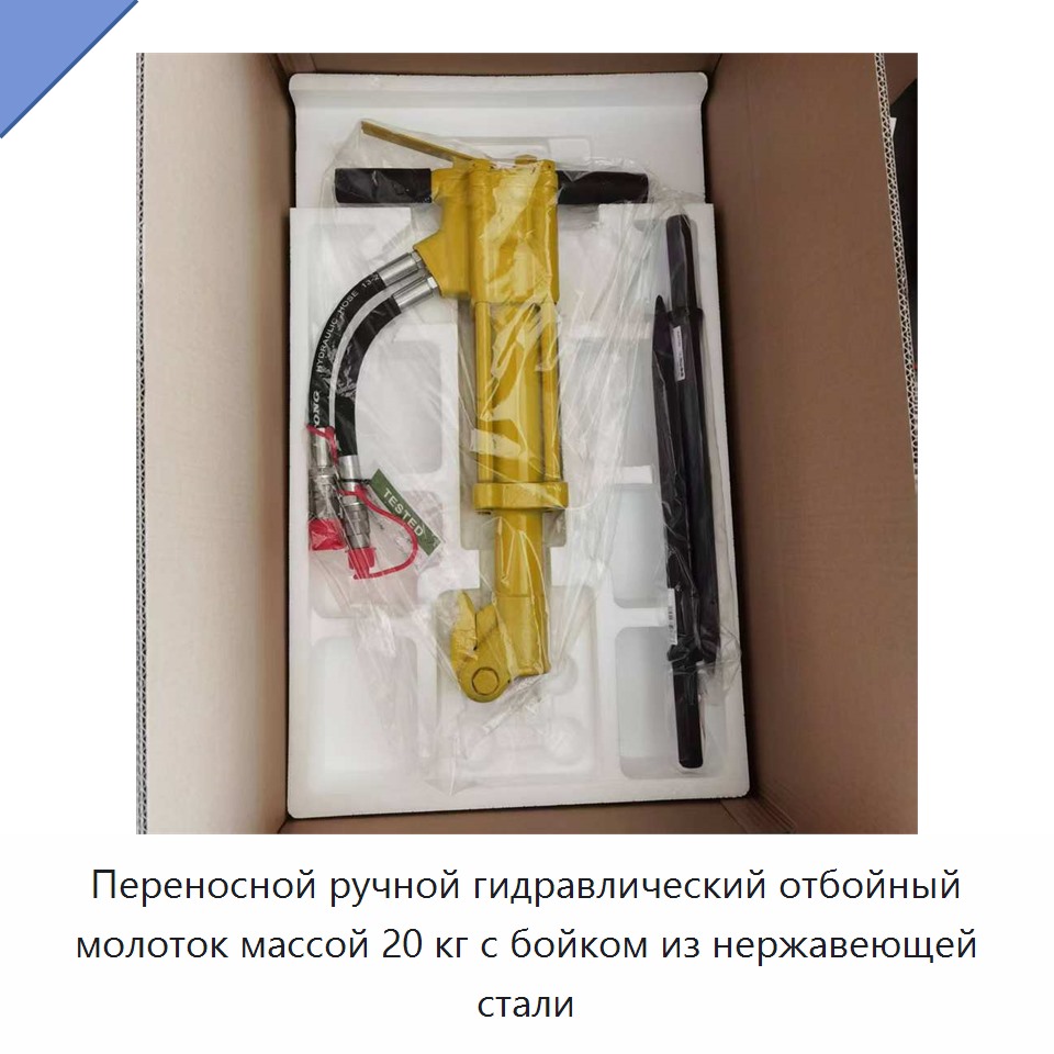 Переносной ручной гидравлический отбойный молоток массой 20 кг с бойком из нержавеющей стали
