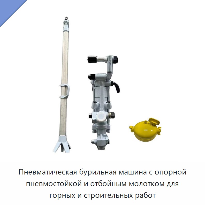 Пневматическая бурильная машина с опорной пневмостойкой и отбойным молотком для горных и строительных работ — Пневматические ударные дрели