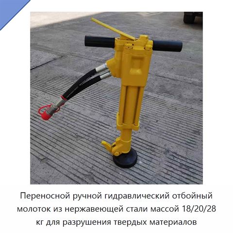 Переносной ручной гидравлический отбойный молоток из нержавеющей стали массой 18/20/28 кг для разрушения твердых материалов