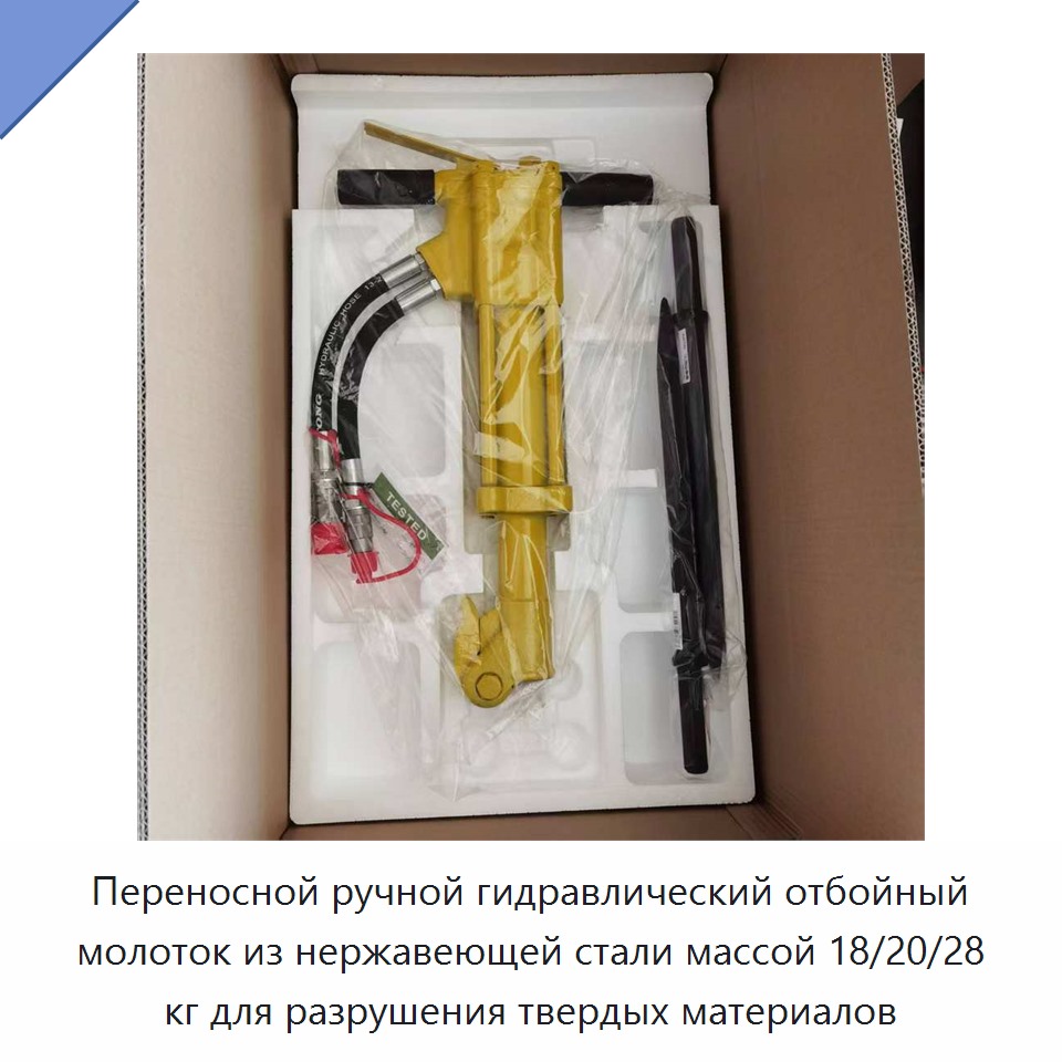Переносной ручной гидравлический отбойный молоток из нержавеющей стали массой 18/20/28 кг для разрушения твердых материалов