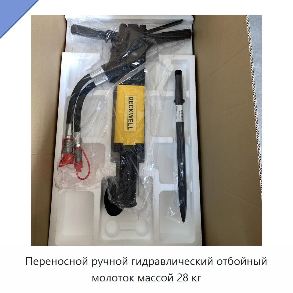 Переносной ручной гидравлический отбойный молоток массой 28 кг — Прочие гидравлические инструменты