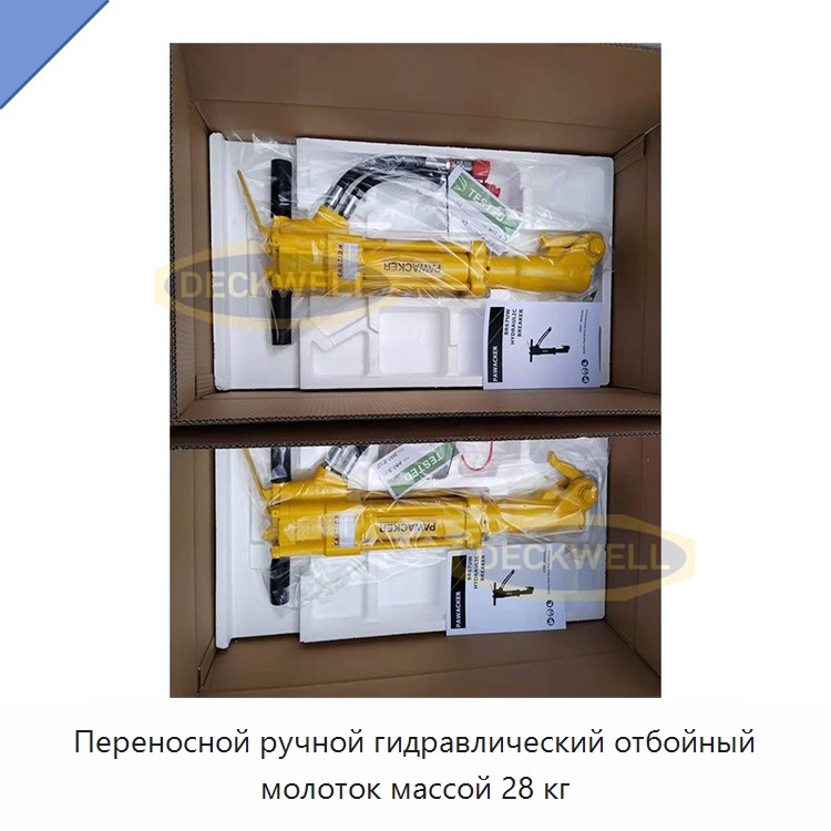Переносной ручной гидравлический отбойный молоток массой 28 кг