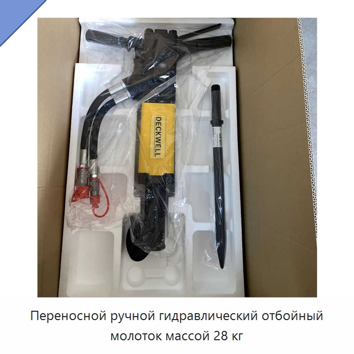 Переносной ручной гидравлический отбойный молоток массой 28 кг