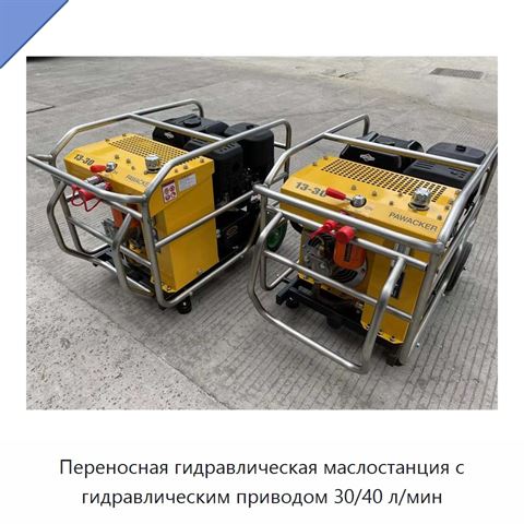 Переносная гидравлическая маслостанция с гидравлическим приводом 30/40 л/мин
