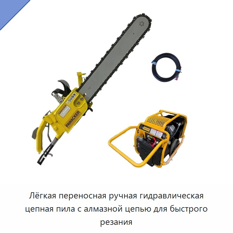Лёгкая переносная ручная гидравлическая цепная пила с алмазной цепью для быстрого резания