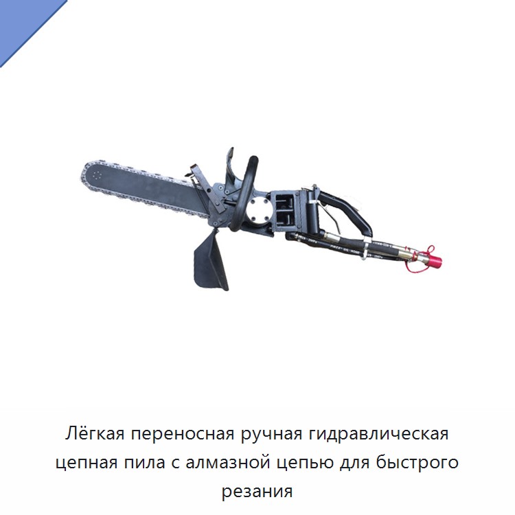 Лёгкая переносная ручная гидравлическая цепная пила с алмазной цепью для быстрого резания