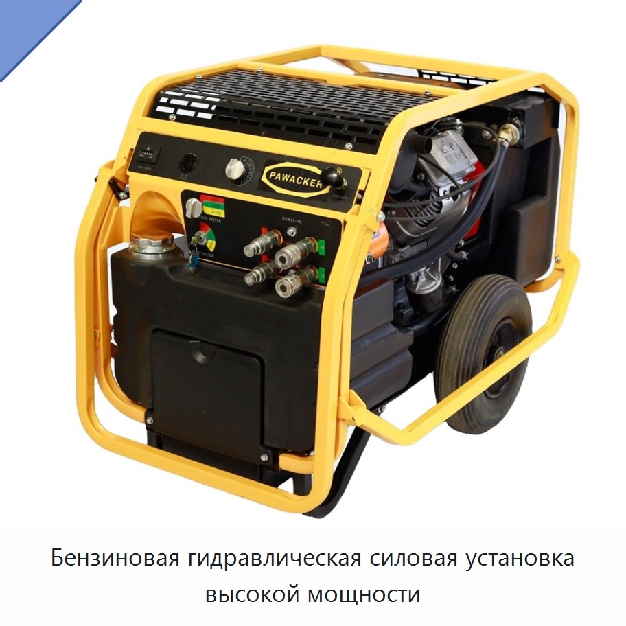 Бензиновая гидравлическая силовая установка высокой мощности