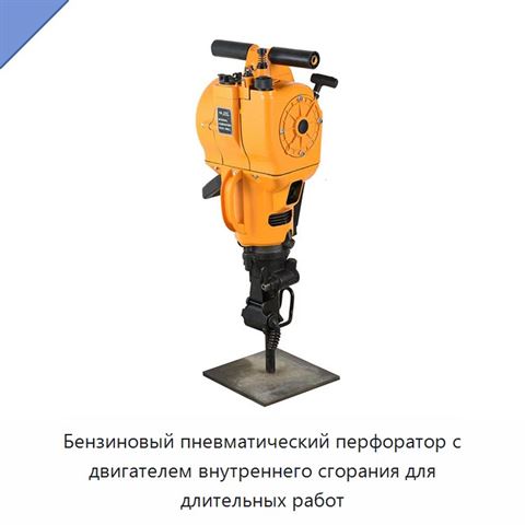 Бензиновый пневматический перфоратор с двигателем внутреннего сгорания для длительных работ