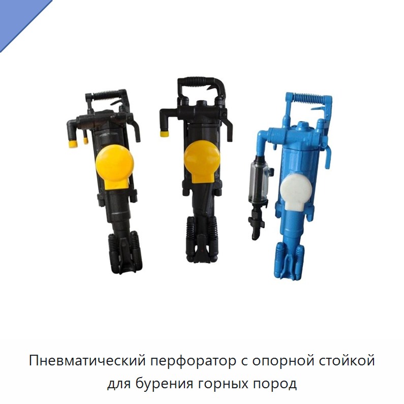 Пневматический перфоратор с опорной стойкой для бурения горных пород