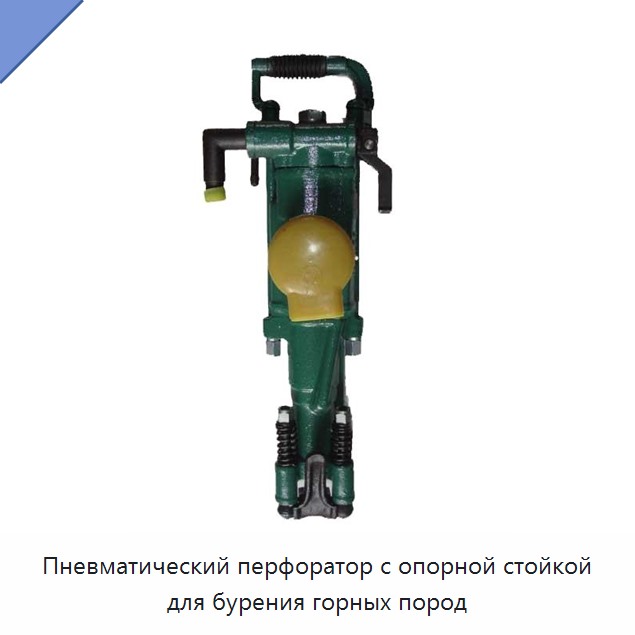 Пневматический перфоратор с опорной стойкой для бурения горных пород