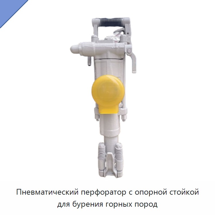 Пневматический перфоратор с опорной стойкой для бурения горных пород