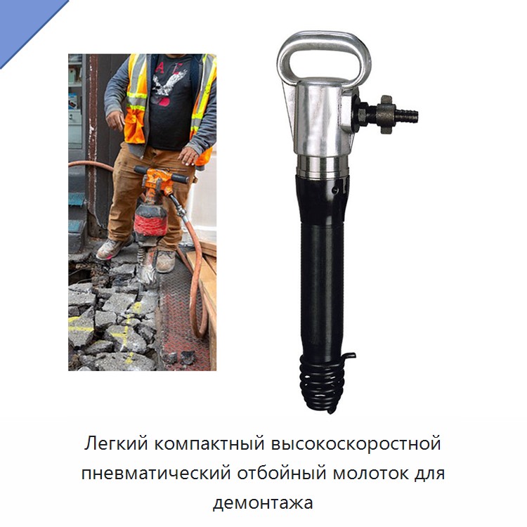 Легкий компактный высокоскоростной пневматический отбойный молоток для демонтажа — Прочие пневматические инструменты