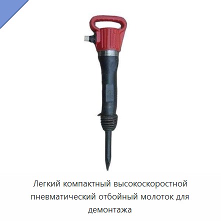 Легкий компактный высокоскоростной пневматический отбойный молоток для демонтажа