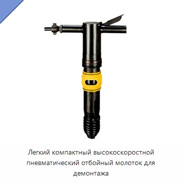 Легкий компактный высокоскоростной пневматический отбойный молоток для демонтажа