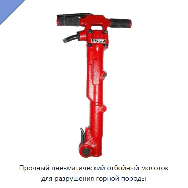 Прочный пневматический отбойный молоток для разрушения горной породы