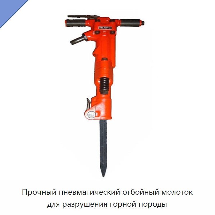 Прочный пневматический отбойный молоток для разрушения горной породы