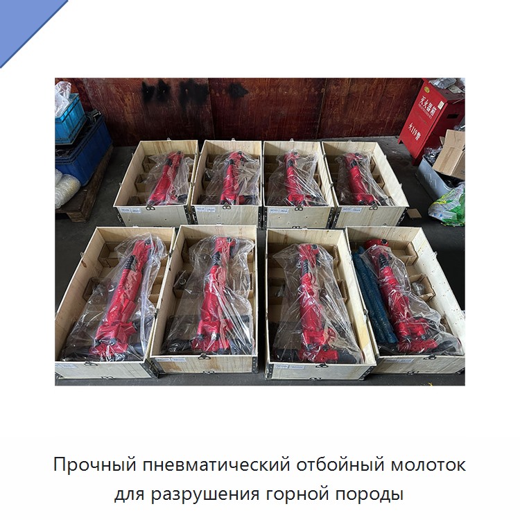 Прочный пневматический отбойный молоток для разрушения горной породы