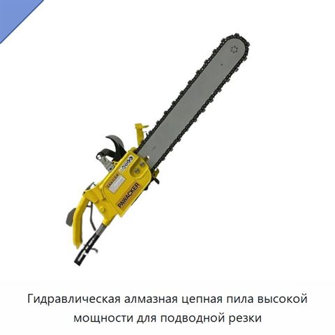 Гидравлическая алмазная цепная пила высокой мощности для подводной резки