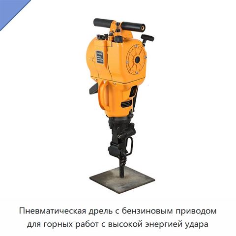 Пневматическая дрель с бензиновым приводом для горных работ с высокой энергией удара