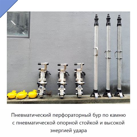 Пневматический перфораторный бур по камню с пневматической опорной стойкой и высокой энергией удара